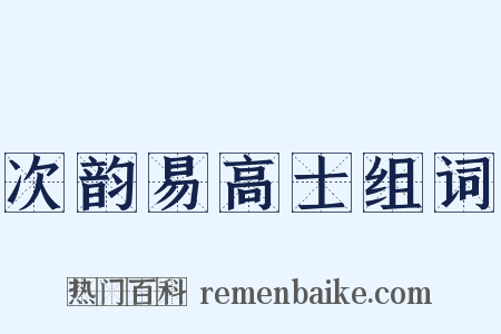 次韵易高士组词是什么意思的图片